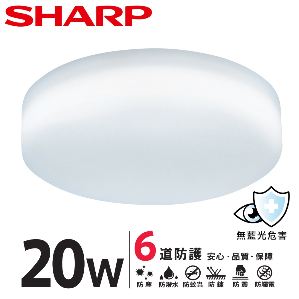 SHARP 夏普 20W 高光效LED 明悅吸頂燈(白光)-量大可議價