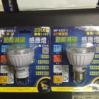《昌吉電料》含稅 明沛 授權 插頭型 LED感應燈 MP4619-1 MP4619-2 感應式燈泡 MP-4619