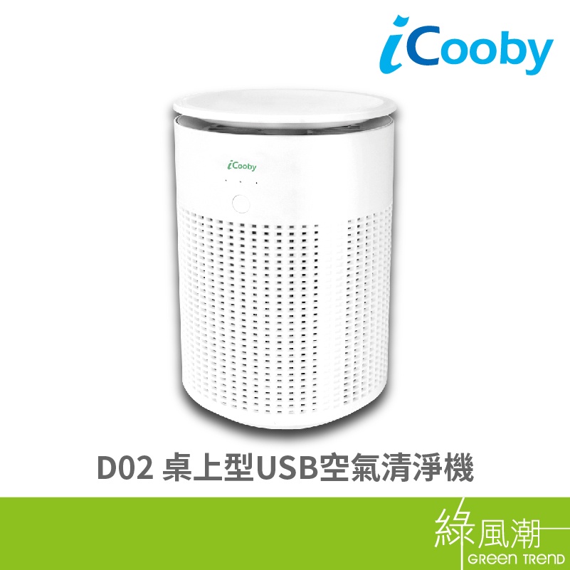 iCooby D02 桌上型USB空氣清淨機 內附濾心 3-5坪