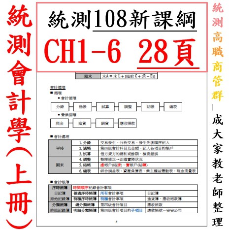 108新課綱統測 統測會計學 上冊 商管群12章全冊筆記 成大家教老師 整理 蝦皮購物