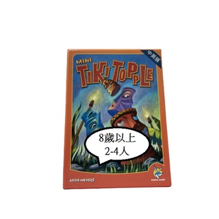 桌遊【歐美-推倒提基：迷你】兒童 2-4人 8歲以上 玩具 遊戲 益智 聖誕節 親子 交換禮物 居家 夯桌力桌遊