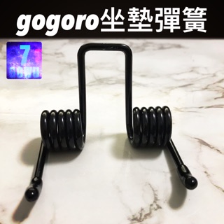 升級版❗️高磅數椅墊彈簧GOGORO 2 3 坐墊彈簧 座墊彈簧 GOGORO2彈簧GOGORO3 ec-05 ai-1