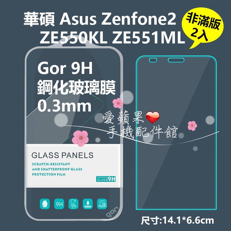 ASUS 華碩 Zenfone2  ZE550KL 5.5吋 GOR 9H 非滿 鋼化 玻璃 保護貼 2片 愛蘋果❤️