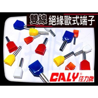 【好朋友】含稅 佳力 CALY 500入 雙線絕緣歐式端子 歐式端子 針型端子 管型端子 歐規端子 接線端子 絕緣端子
