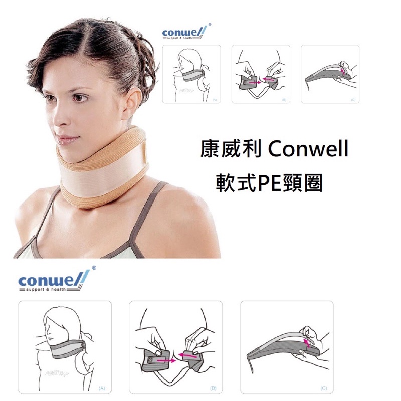 【全新未拆封】可刷卡分期 康威利 Conwell 5102 軟式PE頸圈 軟式頸圈 頸托 頸圈 軟式泡棉 護具 護頸
