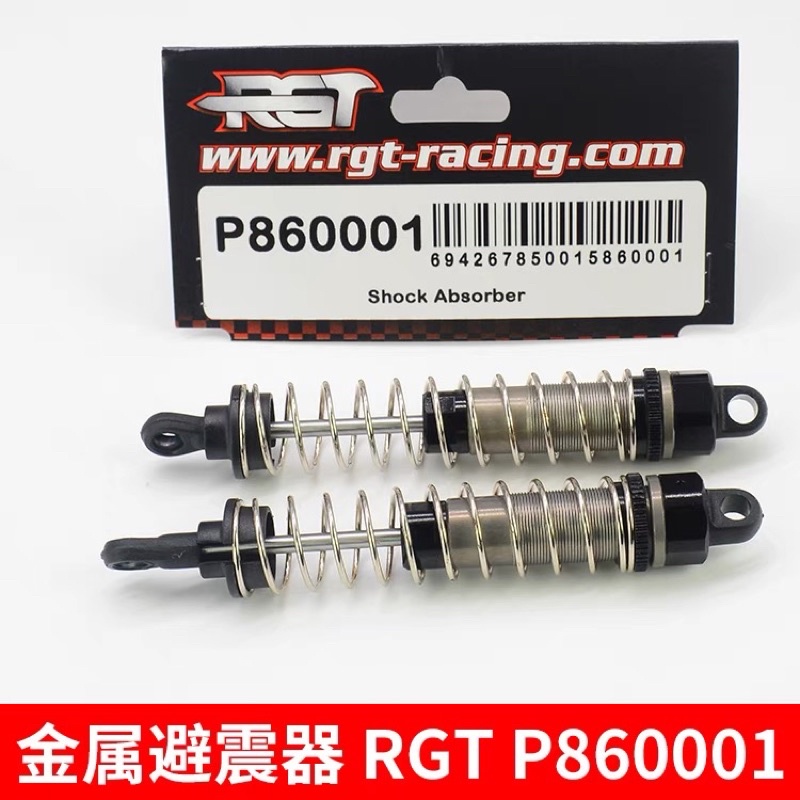 瑞泰RGT 86100 升級件 金屬避震器 136100可使用 油壓避震器 原廠精品 P860001