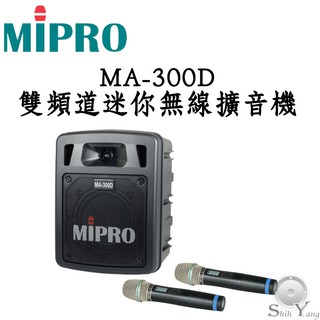 MIPRO MA-300D 雙頻道迷你無線擴音機 音箱+2組無線麥克風 可藍芽播放音樂 公司貨 保固一年