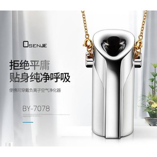 全新 隨身空氣清淨機 項鍊 頸鍊 金屬銀 珍珠白 負離子產生器 除異味煙味 過敏救星 空氣濾淨器 PM2.5 防霧霾