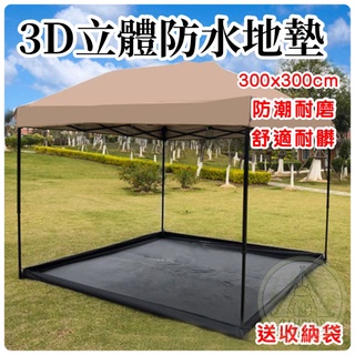 【營夥蟲916】3D立體地墊 300X300防淹水 變天幕 外地布 外地墊 野餐墊 地墊 防潮地布 防水布 PE布