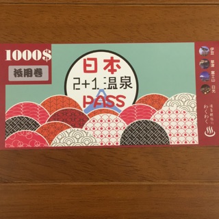伊豆草津富士山日光溫泉2+1pass折價券