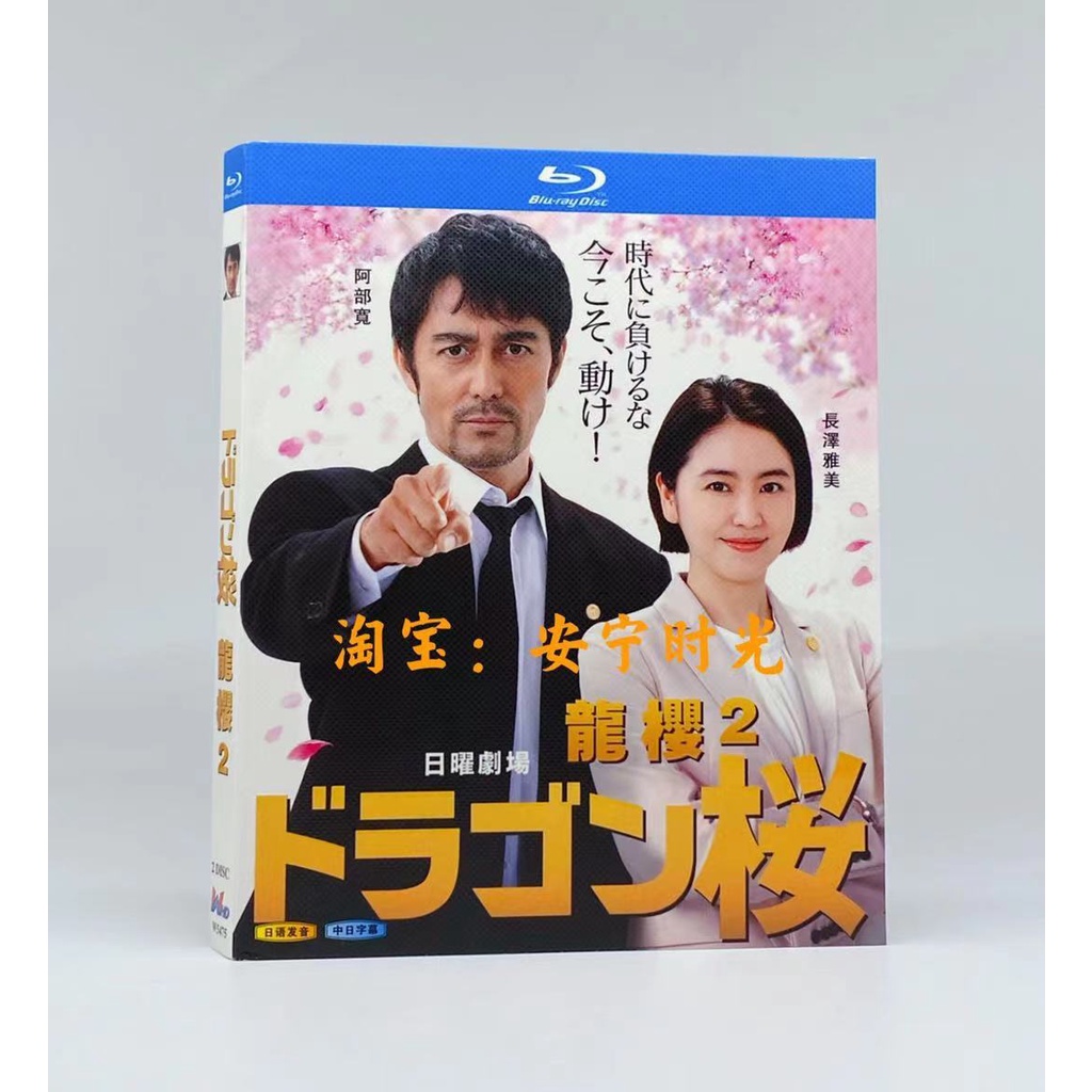 日劇12月更新藍光版龍櫻 阿部寬 1hdtv高清版 精譯中文字幕日語中簡中繁日 蝦皮購物