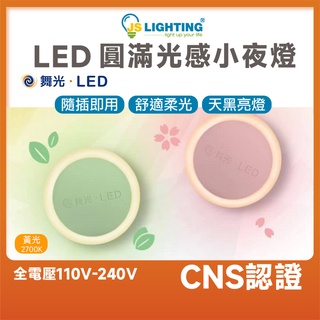 舞光LED 圓滿光感應小夜燈 感應小夜燈 LED-NLA0.2W 小夜燈 夜燈 光感應