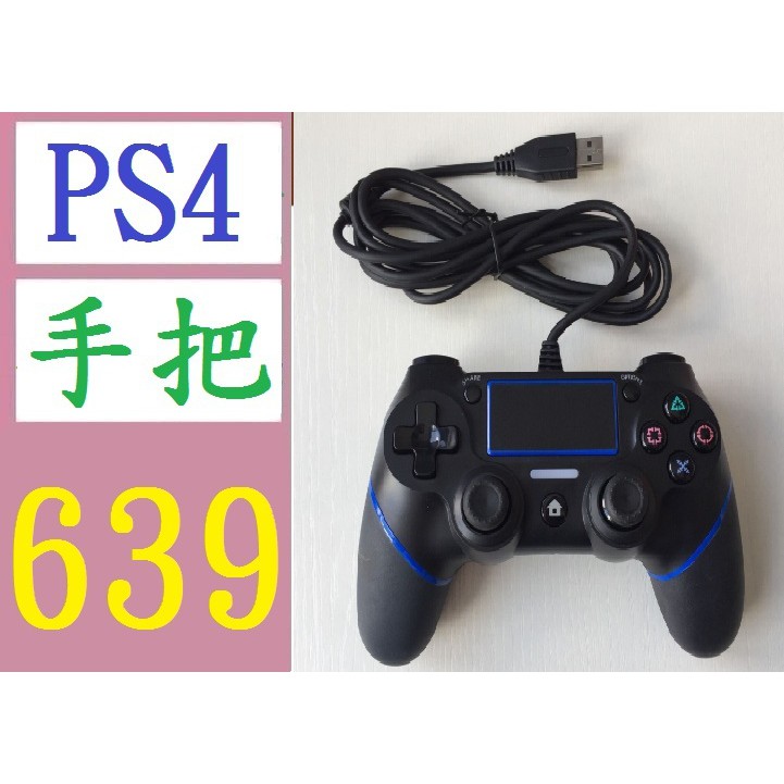 【三峽好吉市】PS4有線遊戲手把 ps4私模新方案不卡不斷線usb電腦手把 非ps4無線手把