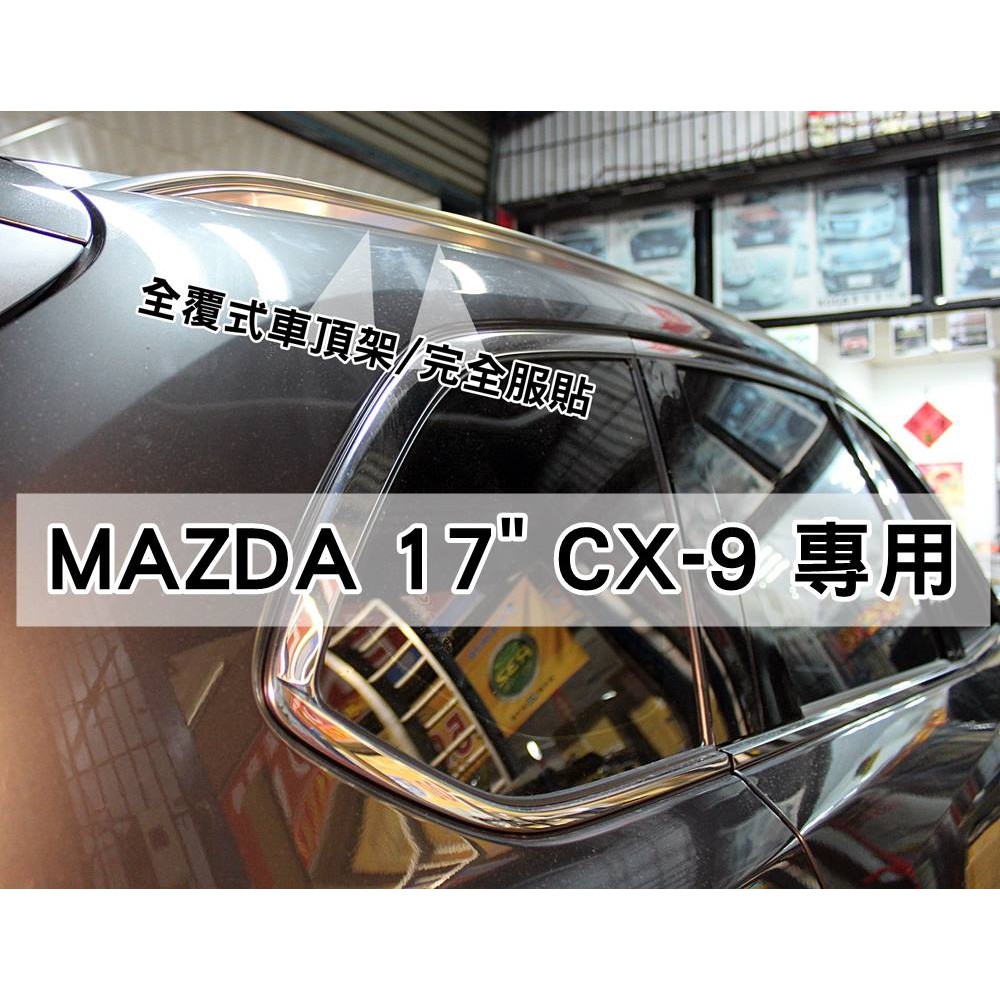 大高雄【阿勇的店】2017年後 大改款 CX-9 二代目 CX9 專車專用免鑽孔 車頂架 行李架 全覆式直桿 另售側踏板