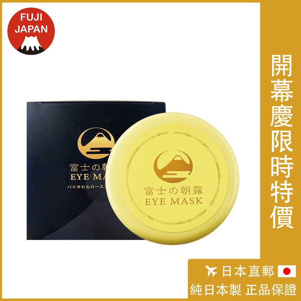 富士朝露 椰子眼膜 蛇毒眼膜 生物纖維膜 純日本製  日本高級美容沙龍特供品