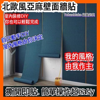 宅配免運🔜自己DIY裝潢設計🔜嘉義民雄出貨 壁貼 牆貼 裝潢 建材 室內設計 布面 北歐風 防撞牆貼客廳電視背景牆壁布