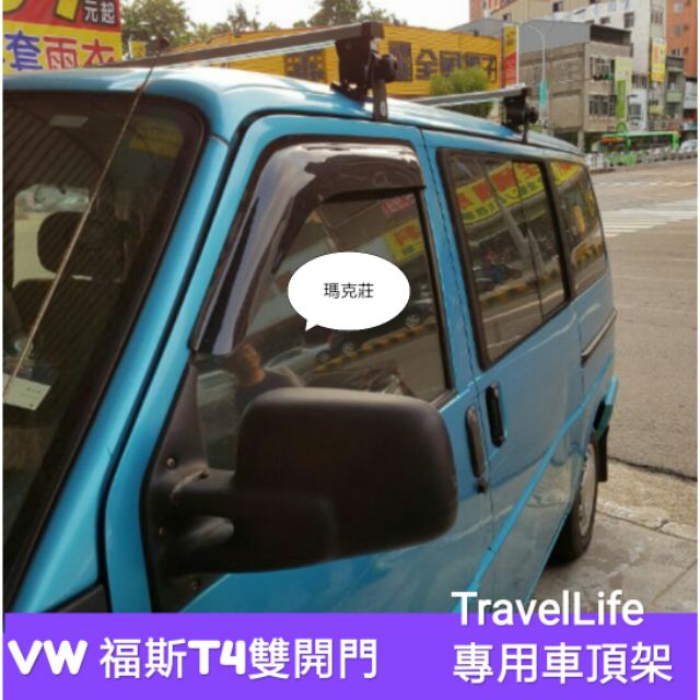 (馬克莊) 免運 VW 福斯 T4 VR6 雙開門車專用 Travel Life  VSCC認證 固定式可變更含發票證書
