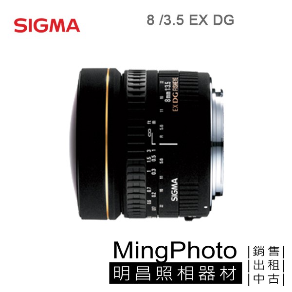 【明昌】SIGMA 8 /3.5 EX DG 圓形魚眼 鏡頭