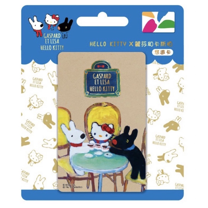 悠遊卡 HELLO KITTY x 麗莎和卡斯柏下午茶 閃卡