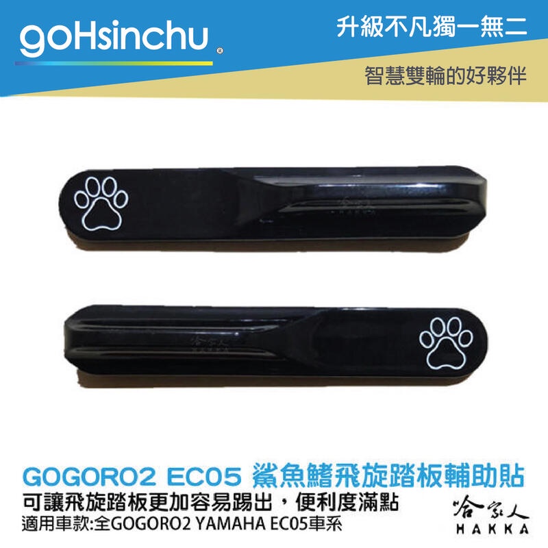 goHsinchu GOGORO 2 3 EC-05 飛旋踏板 輔助貼 科技黑 飛旋貼輔助踢板 鯊魚鰭飛旋踏板貼 哈家人