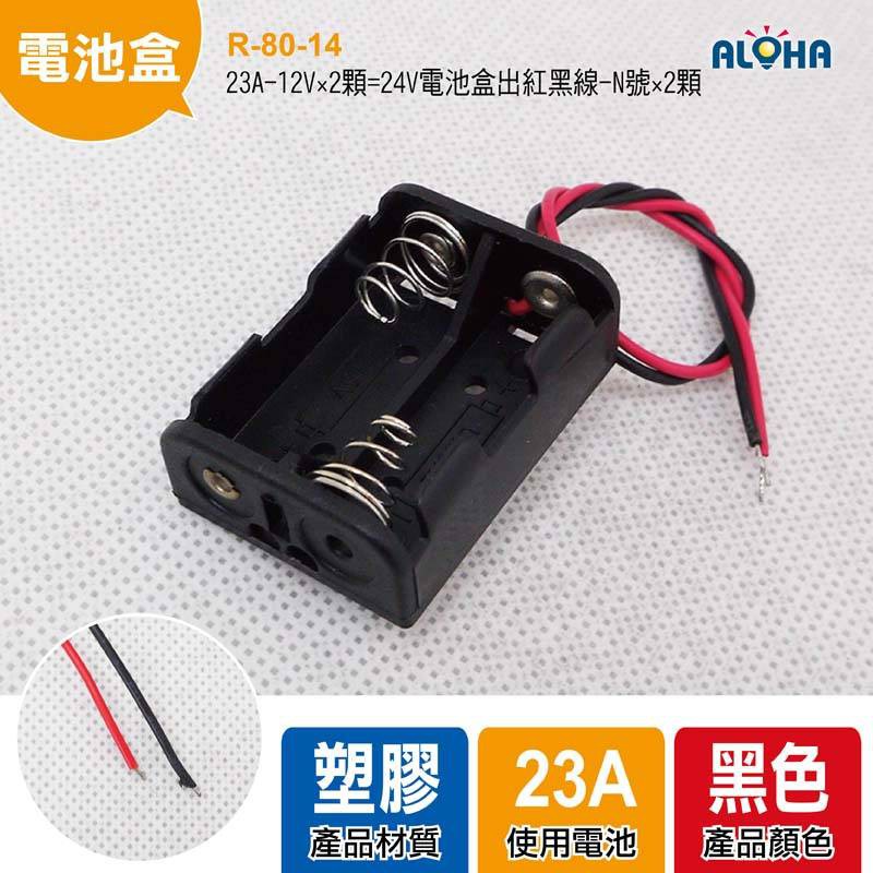 燈條用電池空盒-23A-12V×2顆=24V電池盒出紅黑線-N號 2顆裝 電料