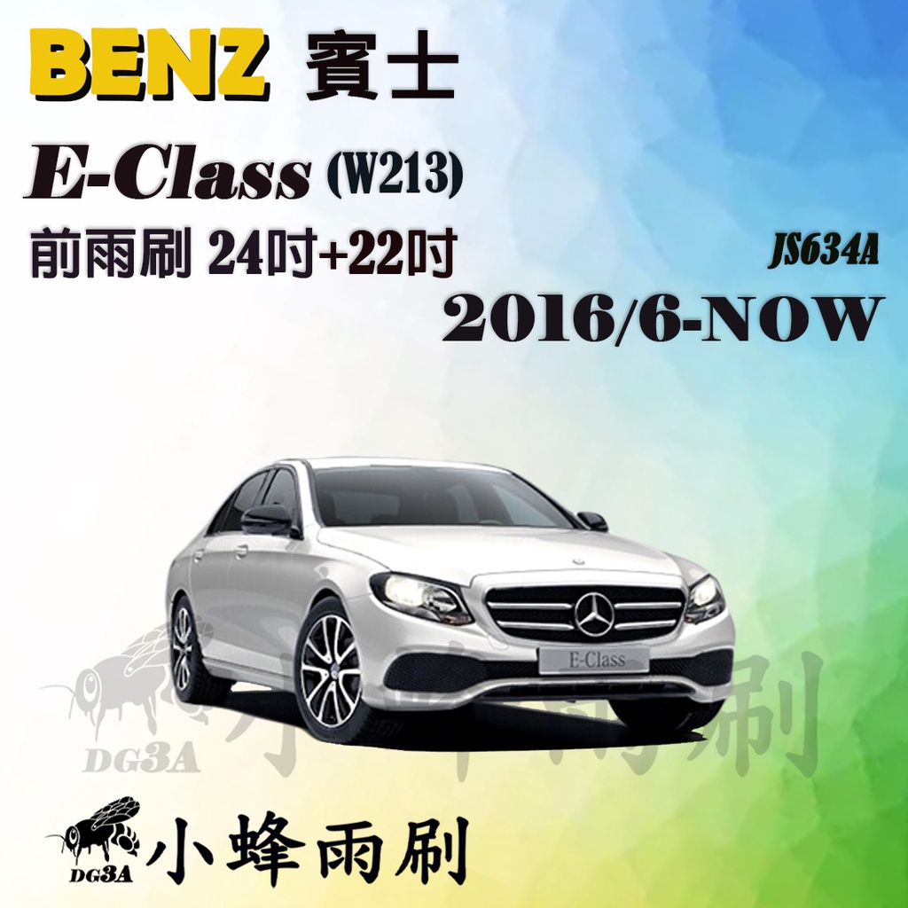 【DG3A】BENZ賓士E-CLASS/E250/E300 2016/6-2023/8(W213)雨刷 後雨刷 矽膠雨刷