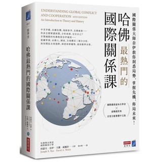 哈佛最熱門的國際關係課：國際關係大師奈伊教你洞悉局勢，掌握先機，佈局未來！ / 【閱讀BOOK】優質書展團購