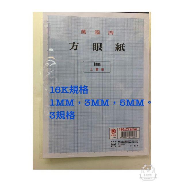 萬國牌n方眼紙1 3 5mm下單請註明規格 蝦皮購物