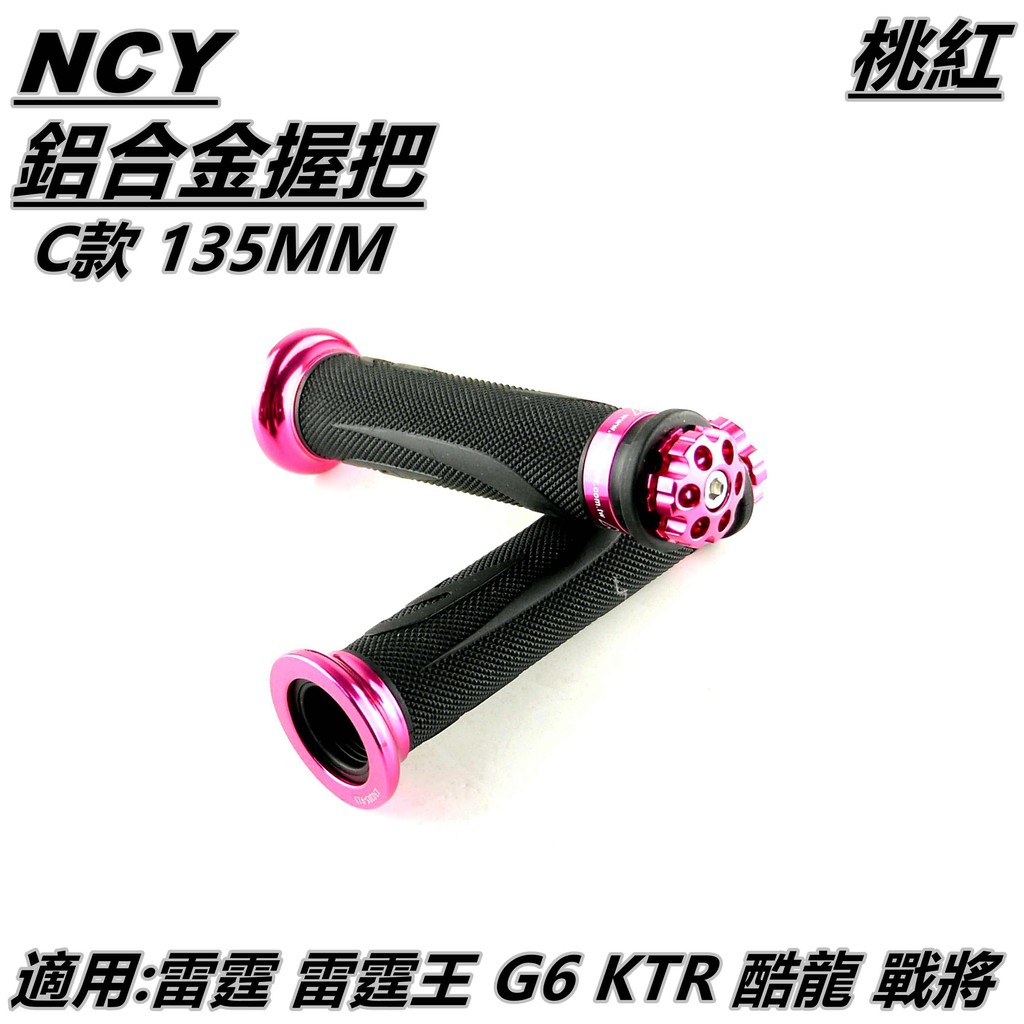 NCY C款 握把套 握把 手把套 通用型 135MM 桃紅 適用 雷霆 雷霆王 G6 KTR 酷龍 戰將