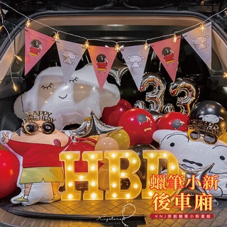 【免運費/24hr出貨/後車廂/生日】超Q蠟筆小新生日後車廂佈置 氣球派對 打氣筒 生日氣球 生日派對 氣球 生日佈置