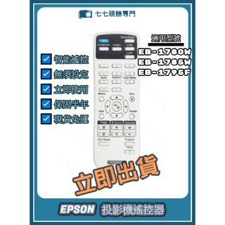 【現貨免運】投影機遙控器 適用 : EPSON EB-1780W EB-1785W EB-1795F