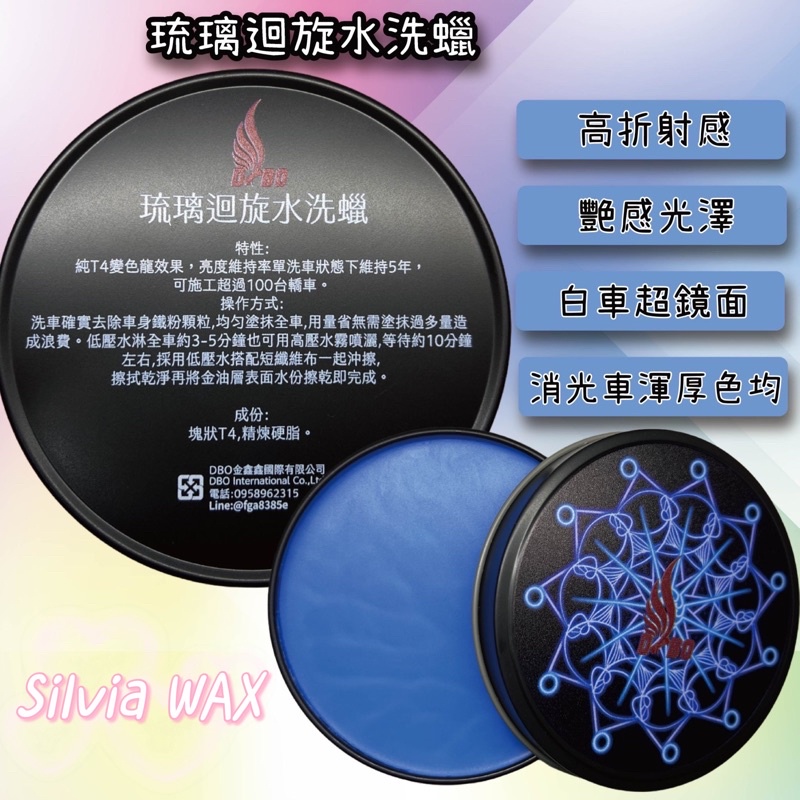 【SILVIA WAX】DBO琉璃迴旋水洗蠟(水洗蠟)塊狀T4/精煉硬脂/汽車蠟/棕櫚蠟/鍍膜蠟/非閃電蠟非G58 W蠟