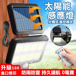 【臺灣現貨】太陽能感應燈 分體式太陽能壁燈 COB高亮160 LED戶外燈 戶外感應燈 太陽能路燈 分體式感應燈