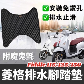 現貨🔥免鑽孔 附魔鬼氈 SYM Fiddle 腳踏墊 158 DX 125 腳踏墊 三陽 115 lt 150 腳踏板
