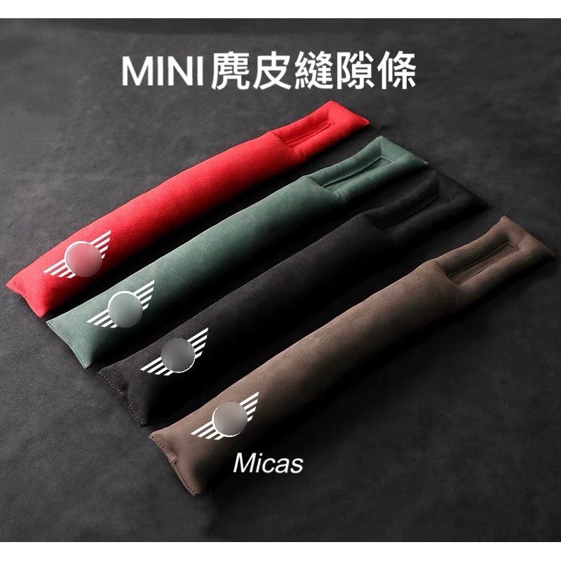 Micas / MINI COOPER /  麂皮座椅縫隙防漏條 / 四款 / 現貨.