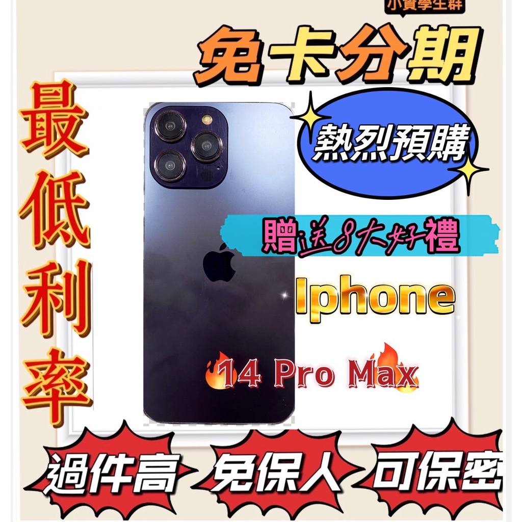 分期 Apple iPhone 14 pro MAX 256 (i14) 紫 免頭款 免財力 免卡分期 學生軍 萊分期