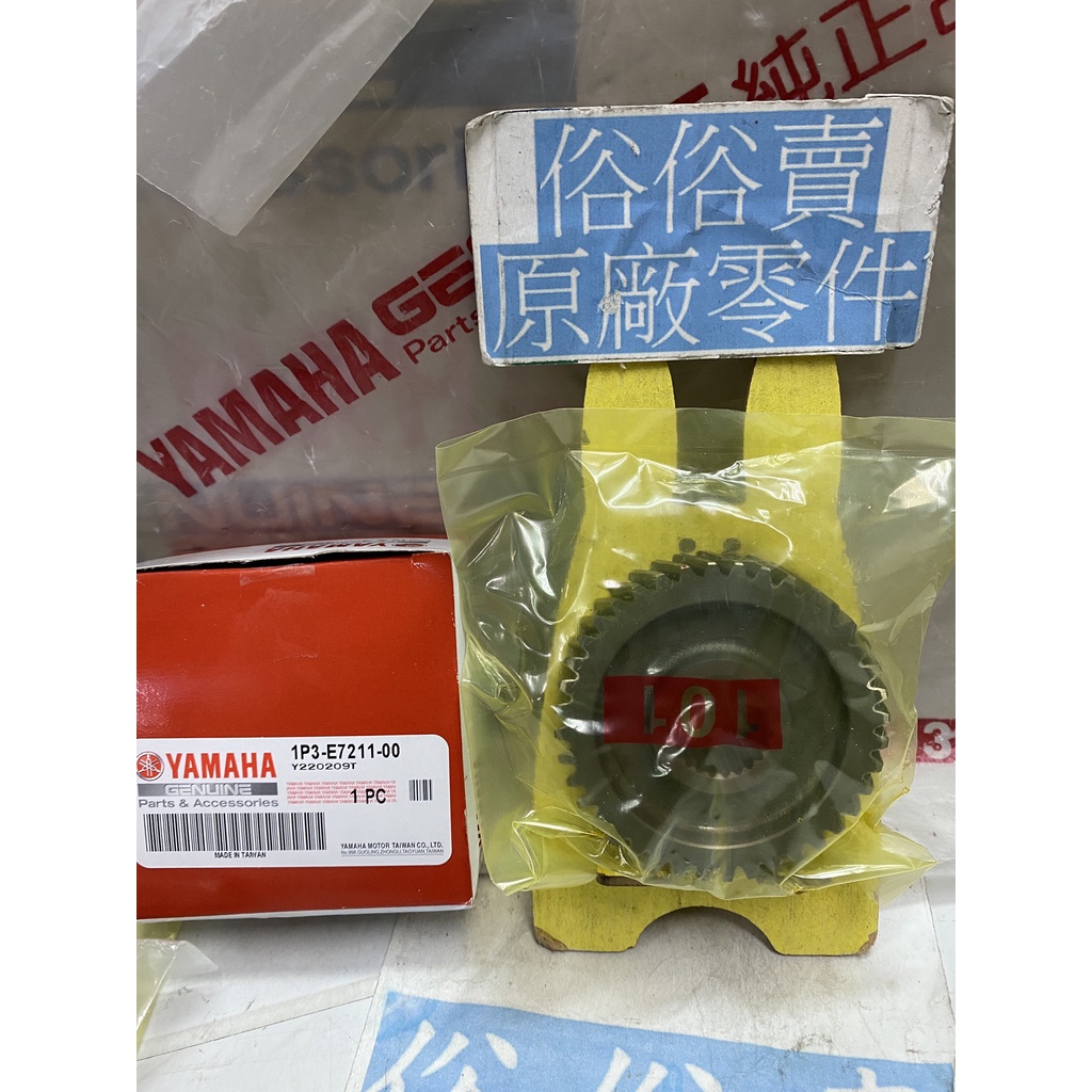 俗俗賣YAMAHA山葉原廠 1檔從動齒輪 RAY　GTR 125 料號：1P3-E7211-00