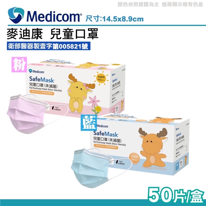 ██▶兒童口罩▶安全醫療認證██▶Medicom 麥迪康 台灣雙鋼印 兒童 口罩 鼻樑片設計 防滑透氣 SafeMask