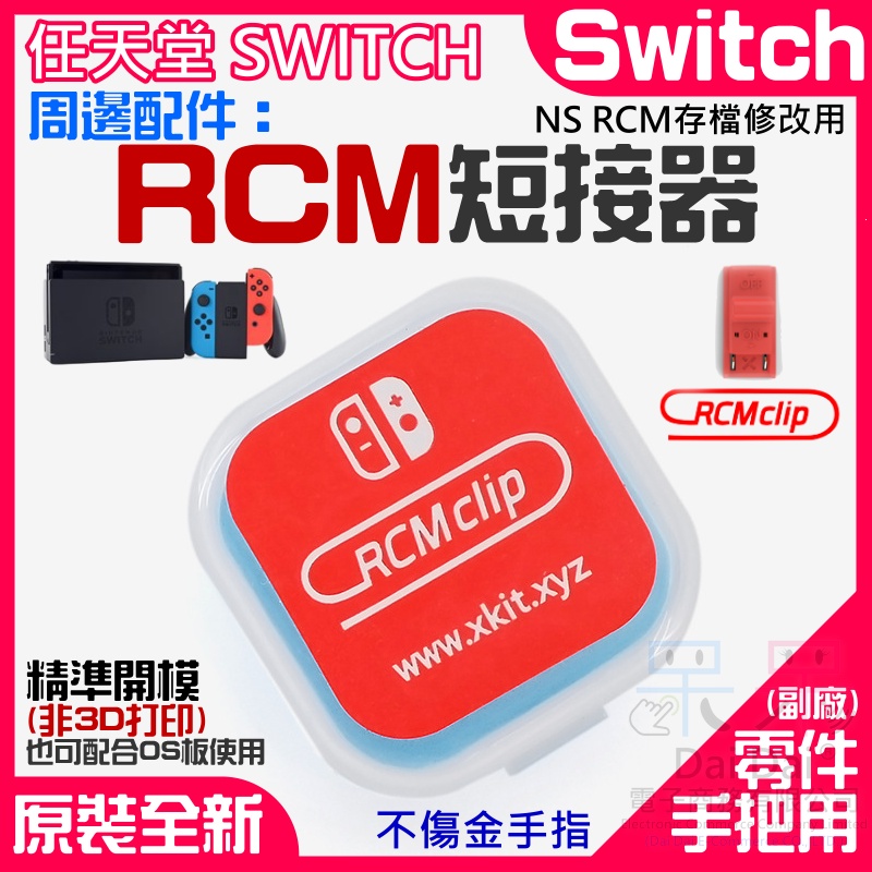 【呆灣現貨】任天堂Switch周邊配件（RCM短接器）＃A02089 主機短路器 短路帽 RCM存檔修改 大氣層短接器