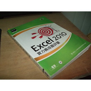 二手非全新70 ~TQC Excel 2010實力養成暨評量 碁峰 9789862762981 無光碟 少數劃記