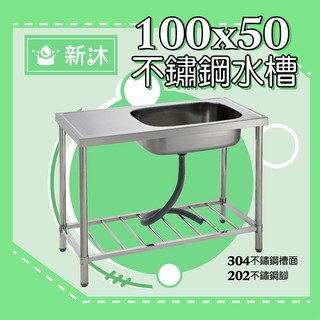 台灣製造✿新沐衛浴✿左右兩用✿不鏽鋼平台水槽✿100公分-不鏽鋼水槽(不銹鋼)、陽洗台