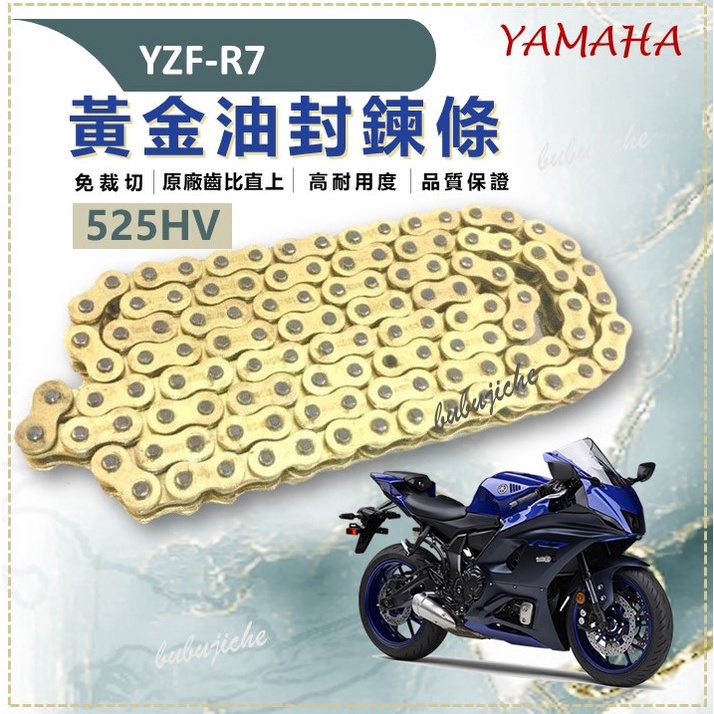 (送鍊條刷) YZF-R7 免裁切 黃金鏈條油封 鏈條 525HD YZF R7 傳動 黃金鏈條 鍊條  YAMAHA