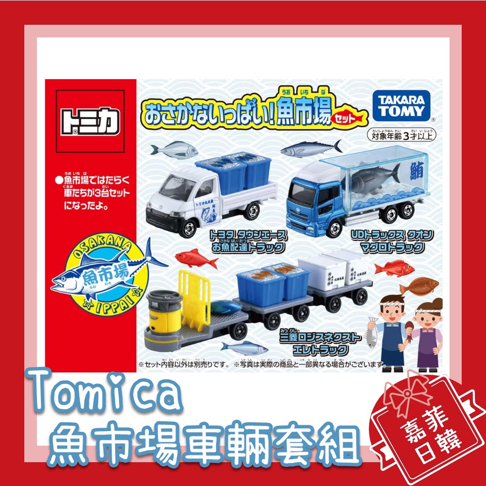 🌸[嘉菲日韓] Tomica 多美 魚市場 漁市場 魚市場運輸車組 盒組 套組