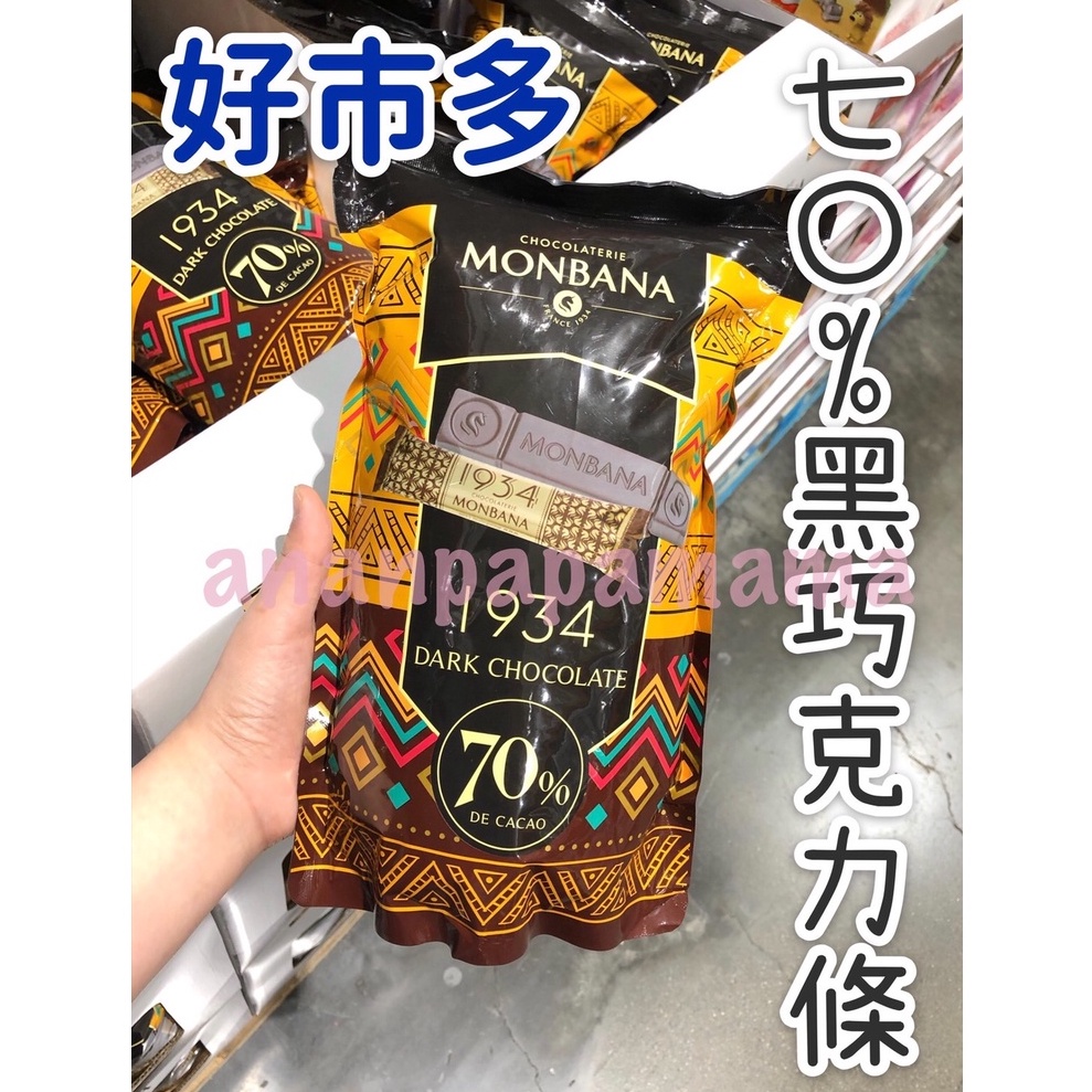 好市多代購💪 Monbana 1934 70%迦納黑巧克力條 640公克 巧克力 法國巧克力 70%巧克力 好市多巧克力