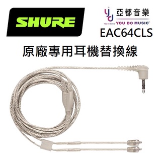 Shure EAC64CLS 原廠 耳機線 透明線 SE215 SE315 SE425 SE535 MMCX 專用