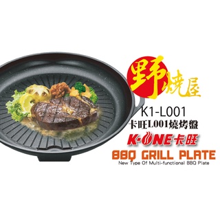 【UNRV環球露營車】野燒屋韓式烤盤 卡旺超級燒烤盤 卡旺 燒烤 烤爐 烤肉 戶外 居家 陽臺