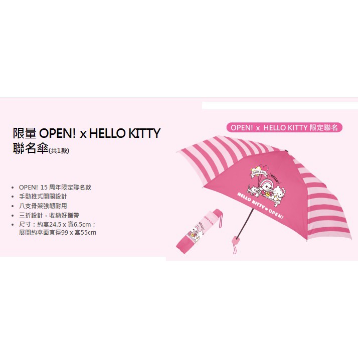 7-11 OPEN! x HELLO KITTY 【 聯名傘】【卡迷俱樂部】現貨