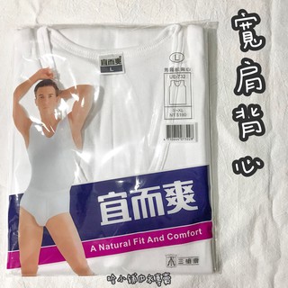 三槍牌宜而爽男性寬肩背心 細肩背心 夏日必備 汗衫內衣 吸濕排汗