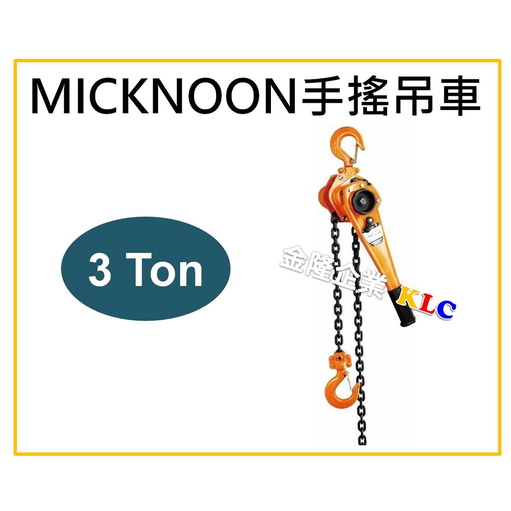 【天隆五金】(附發票) 3T Micknoon 米吉隆 手搖吊車 1.5M 3M