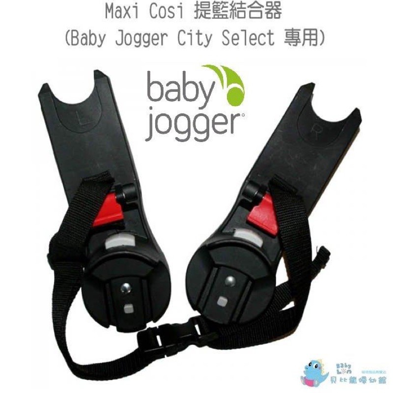 Baby Jogger City Select / LUX 提籃結合器 for Maxi-Cosi 轉接器